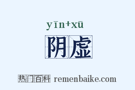 阴虚是什么意思的图片